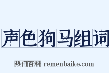 声色狗马组词是什么意思的图片